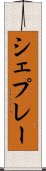 シェプレー Scroll