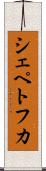 シェペトフカ Scroll
