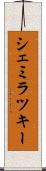 シェミラツキー Scroll