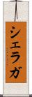 シェラガ Scroll