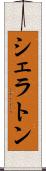 シェラトン Scroll