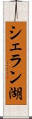 シェラン湖 Scroll