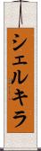 シェルキラ Scroll