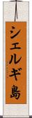 シェルギ島 Scroll