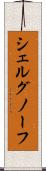 シェルグノーフ Scroll