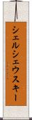 シェルシェウスキー Scroll