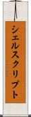 シェルスクリプト Scroll