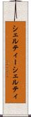 シェルティー Scroll