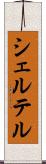 シェルテル Scroll