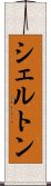 シェルトン Scroll