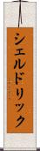 シェルドリック Scroll