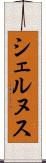 シェルヌス Scroll