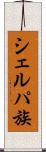 シェルパ族 Scroll