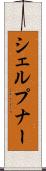 シェルプナー Scroll