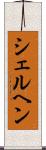 シェルヘン Scroll