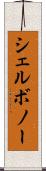 シェルボノー Scroll