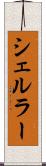 シェルラー Scroll