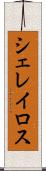 シェレイロス Scroll