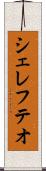 シェレフテオ Scroll