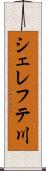 シェレフテ川 Scroll