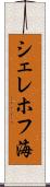 シェレホフ海 Scroll