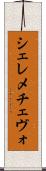 シェレメチェヴォ Scroll