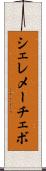 シェレメーチェボ Scroll