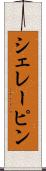 シェレーピン Scroll
