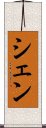 シェン Scroll