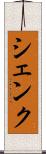 シェンク Scroll