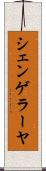 シェンゲラーヤ Scroll