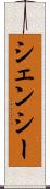 シェンシー Scroll