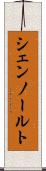 シェンノールト Scroll