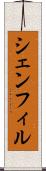 シェンフィル Scroll