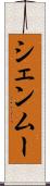 シェンムー Scroll
