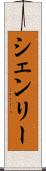 シェンリー Scroll