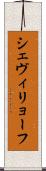 シェヴィリョーフ Scroll