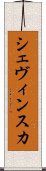 シェヴィンスカ Scroll