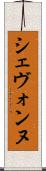 Shevonne Scroll