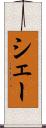 シェー Scroll