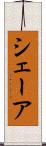 シェーア Scroll