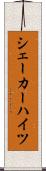 シェーカーハイツ Scroll
