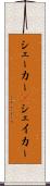 シェーカー(P) Scroll