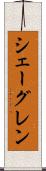 シェーグレン Scroll