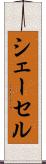 シェーセル Scroll