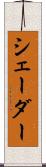 シェーダー Scroll