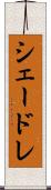 シェードレ Scroll