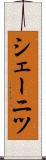 シェーニツ Scroll