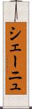 シェーニュ Scroll