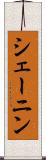 シェーニン Scroll